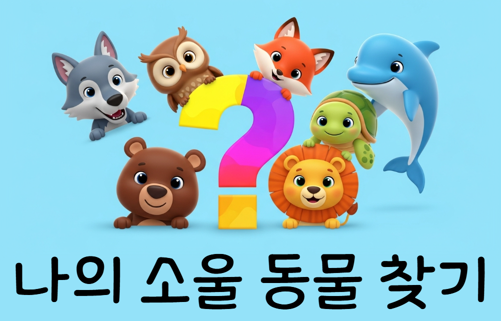 나와 꼭 닮은 소울 동물 찾기 심리테스트
