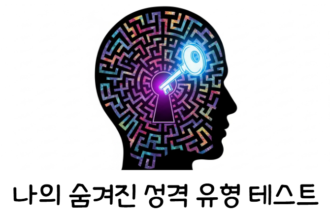 나의 숨겨진 성격 유형 테스트