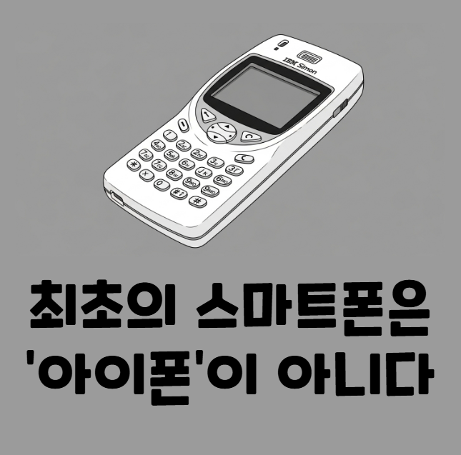 당신은 몰랐던 스마트폰의 역사 (최초의 스마트폰은 아이폰이 아니죠?) 1 세계 최초의 스마트폰 핸드폰 사이먼