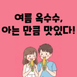 여름 옥수수 역사 유래 꿀팁 이야기