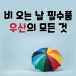 우산