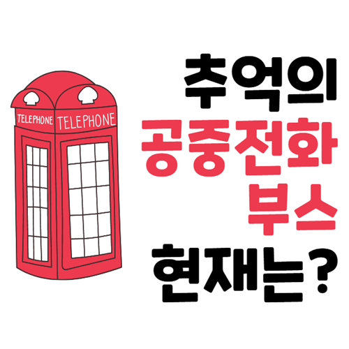 당신이 몰랐던 공중전화 부스의 모든 것 (역사, 문화, 그리고 현재) 1 공중전화 부스 역사 문화 현재