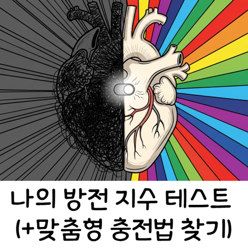 내 마음 방전 지수 심리 테스트 맞춤형 충전 방법 찾기