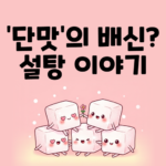 설탕, 인류를 중독시킨 마법의 가루 (역사, 종류, 부작용 총정리)