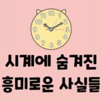시계의 역사와 작동원리 해시계 스마트워치 자격루 쿼츠 파동