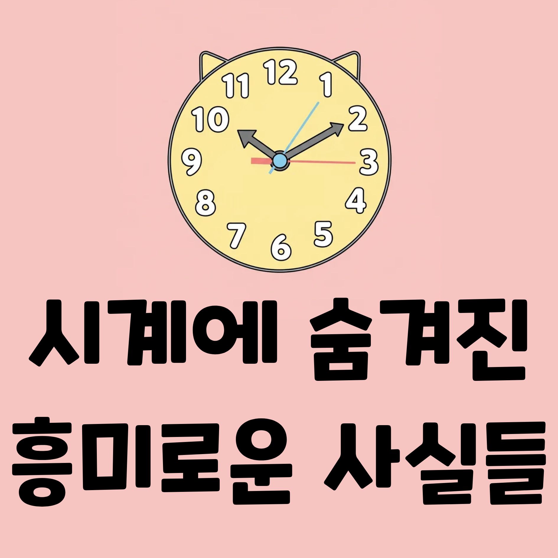시계, 시간을 지배하려 한 인류의 위대한 발명품 이야기 1 시계의 역사와 작동원리 해시계 스마트워치 자격루 쿼츠 파동