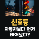 신호등 역사 과학 정리