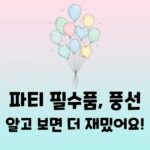 풍선의 모든 것 역사, 종류, 원리 총정리 (헬륨가스 주의!)