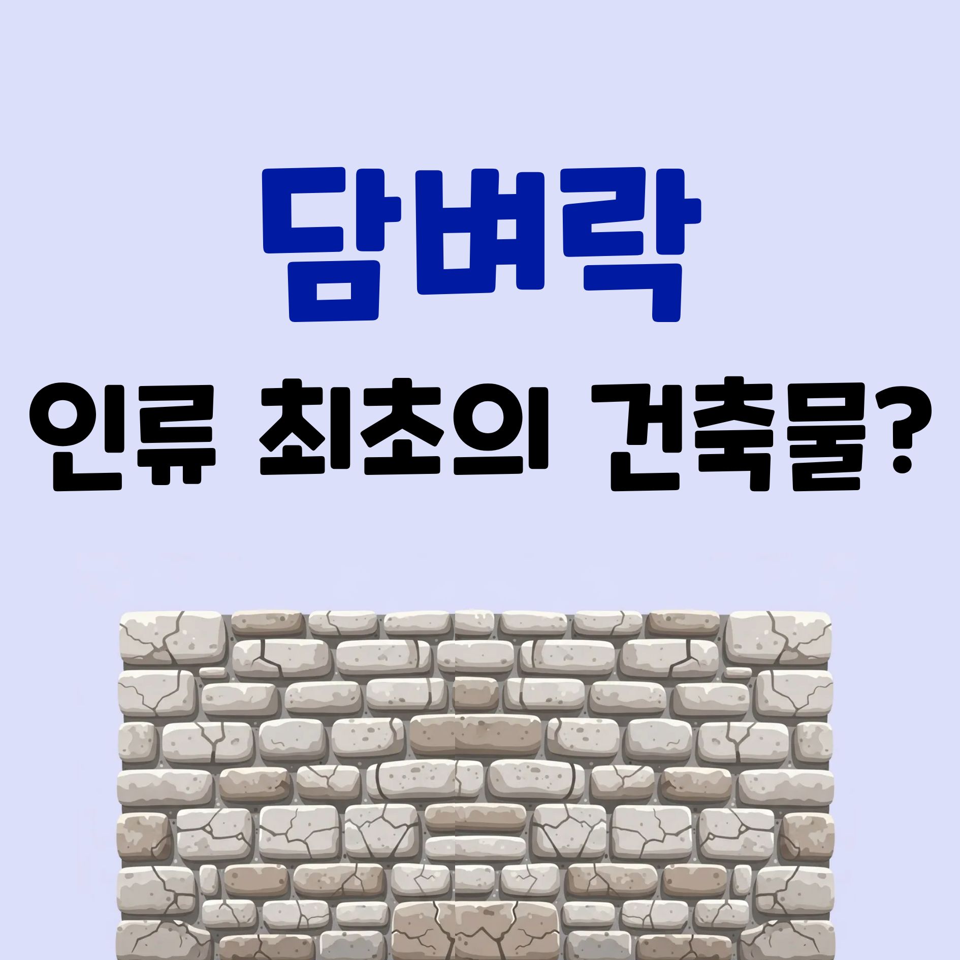 당신이 매일 지나는 '담벼락'에 숨겨진 놀라운 이야기 1 담벼락에 숨은 놀라운 비밀 7가지