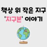 당신이 몰랐던 지구본의 모든 것 (최초의 역사부터 제작 원리까지)