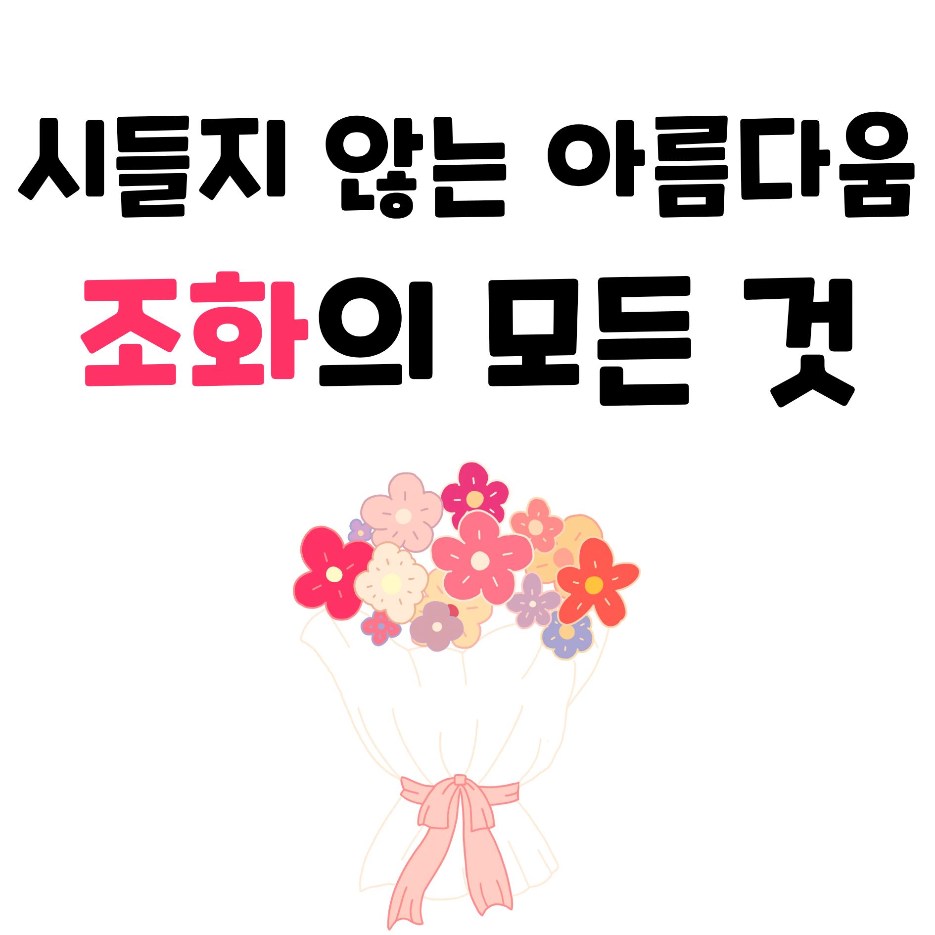 시들지 않는 꽃, 조화에 대한 모든 것 (역사, 종류, 관리법 총정리) 1 생화보다 예쁜 조화, 똑똑하게 고르는 법부터 관리 꿀팁까지