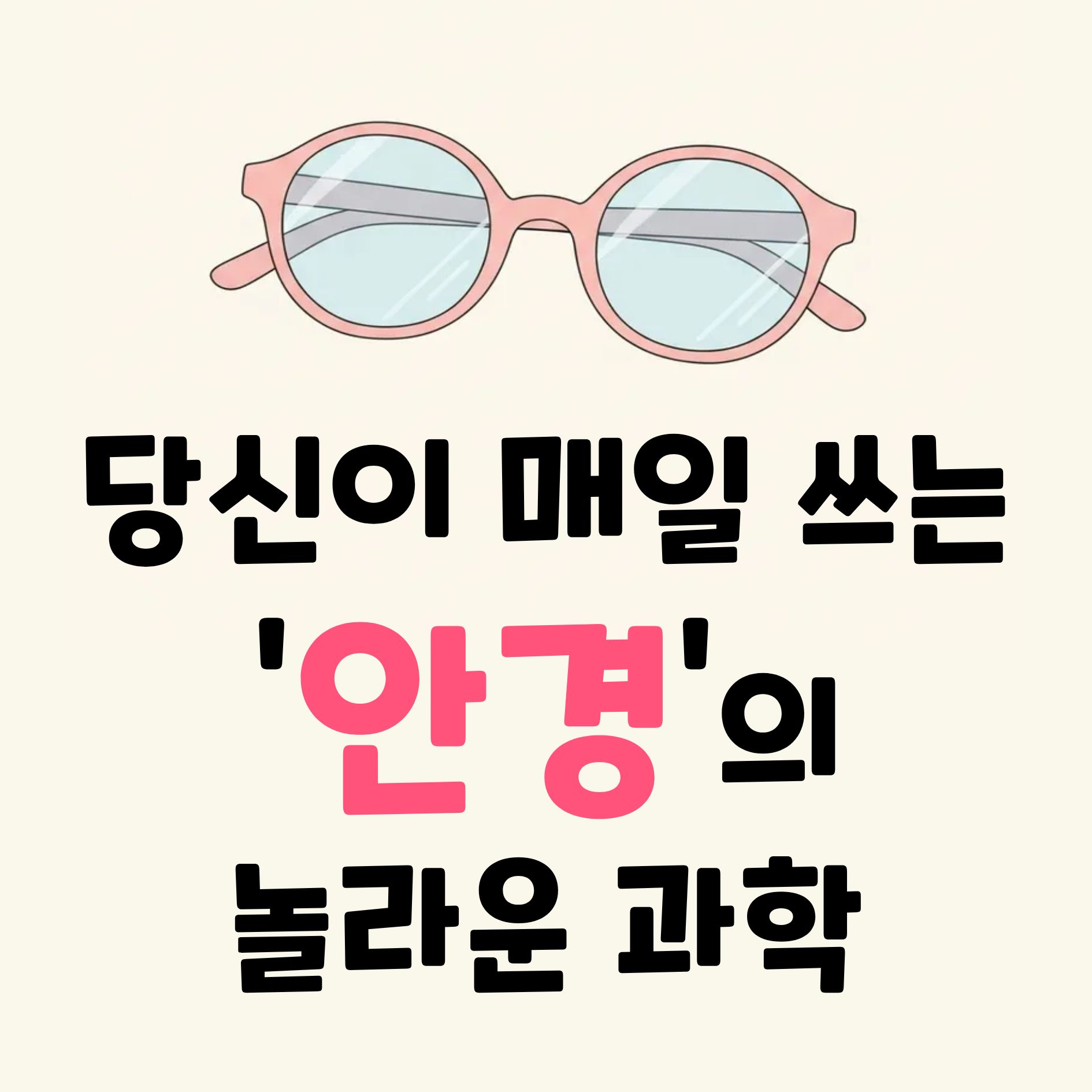안경 쓰면 눈 나빠진다? 당신이 몰랐던 안경에 대한 진실 1 안경 쓰면 눈 나빠진다 당신이 몰랐던 안경에 대한 진실