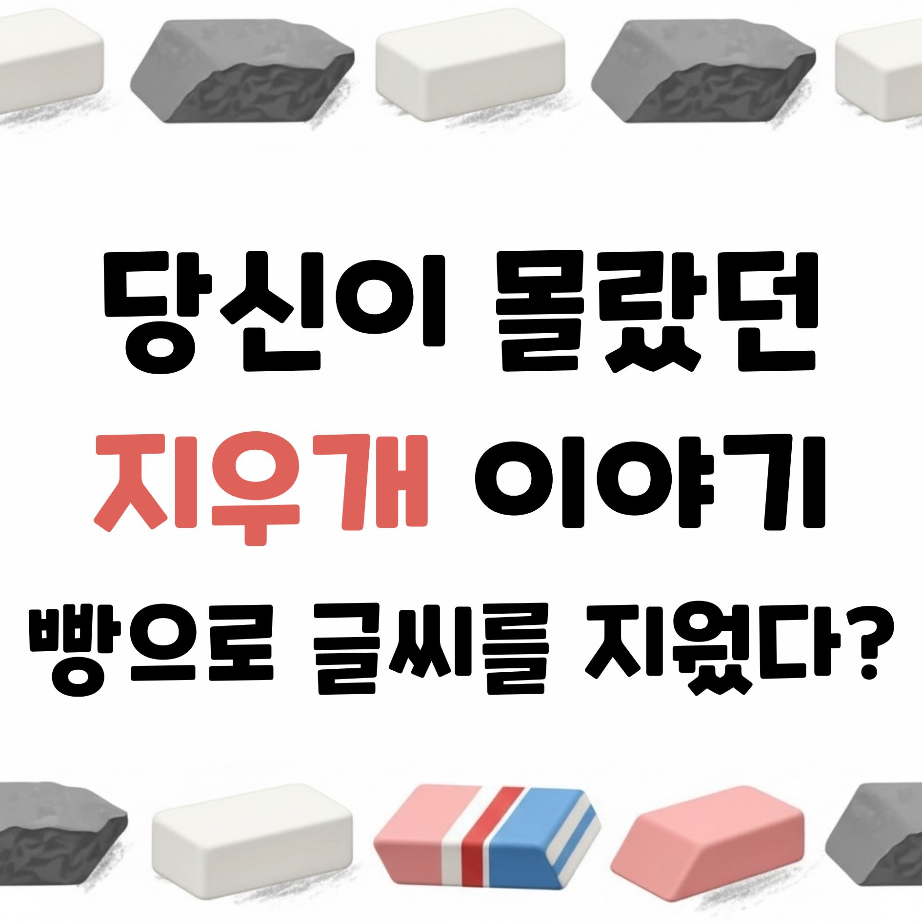 실수해도 괜찮아! 지우개에 숨겨진 놀라운 비밀 1 지우개 역사 활용 비밀 과학 원리 종류 특징